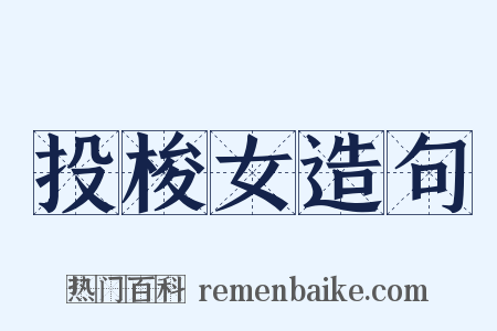 投梭女造句是什么意思的图片